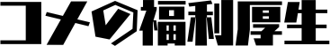 コメの福利厚生